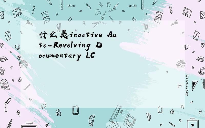 什么是inactive Auto-Revolving Documentary LC