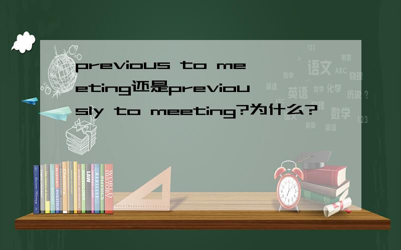 previous to meeting还是previously to meeting?为什么?
