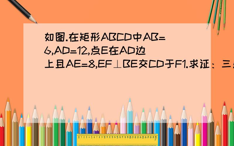 如图.在矩形ABCD中AB=6,AD=12,点E在AD边上且AE=8,EF⊥BE交CD于F1.求证：三角形ABE∽△DEF2.求EF的长