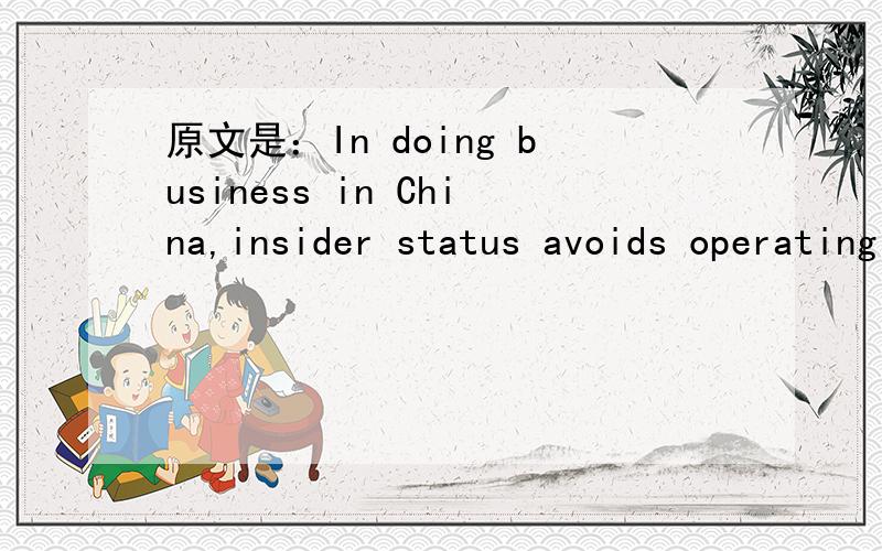 原文是：In doing business in China,insider status avoids operating problems.请问其中的insider status 怎么翻译?