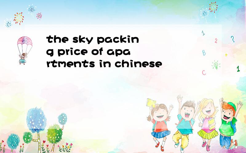 the sky packing price of apartments in chinese
