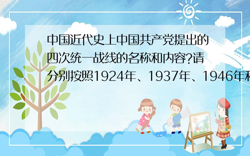 中国近代史上中国共产党提出的四次统一战线的名称和内容?请分别按照1924年、1937年、1946年和1982年说明!