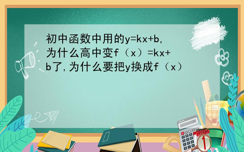 初中函数中用的y=kx+b,为什么高中变f（x）=kx+b了,为什么要把y换成f（x）