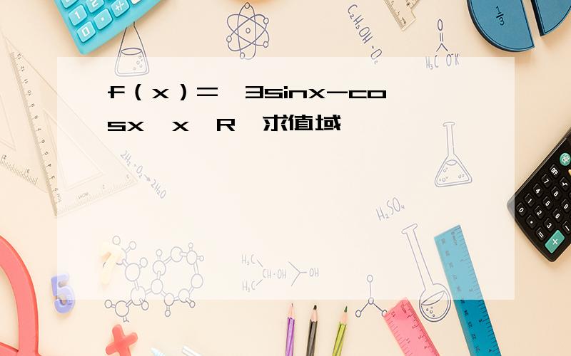 f（x）=√3sinx-cosx,x∈R,求值域
