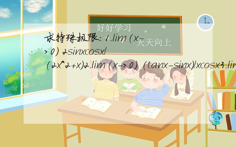 求特殊极限：1.lim(x->0) 2sinxcosx/(2x^2+x)2.lim(x->0) (tanx-sinx)/xcosx3.lim(x->0) (1+t/5)^(1/2t)4.lim(x->0) sin(sinx)/sinx5.lim(x->无穷) （1+2/x^2)^(x^2/4)我在温哥华上AP calculus所以洛必塔法则。i have no idea= = 这是assignme