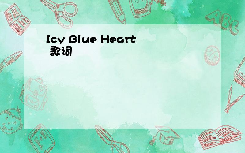Icy Blue Heart 歌词