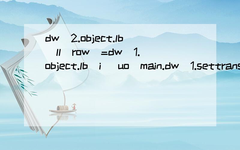 dw_2.object.lb[ll_row]=dw_1.object.lb[i] uo_main.dw_1.settransobject(sqlcc)ll_rc=uo_main.dw_1.retrieve()if ll_rc > 0 thenfor i = 1 to ll_rcll_row=uo_main.dw_2.insertrow(0)uo_main.dw_2.object.mc[ll_row]=uo_main.dw_1.object.mc[i]