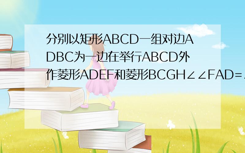 分别以矩形ABCD一组对边ADBC为一边在举行ABCD外作菱形ADEF和菱形BCGH∠∠FAD=∠HBC=α点O是矩形ABCD的边AB边AB的中点连接OEOGEG小明发现当∠α=90时有以下两个结论成立OE=OG AB ∥EG小明猜想当α≠90时