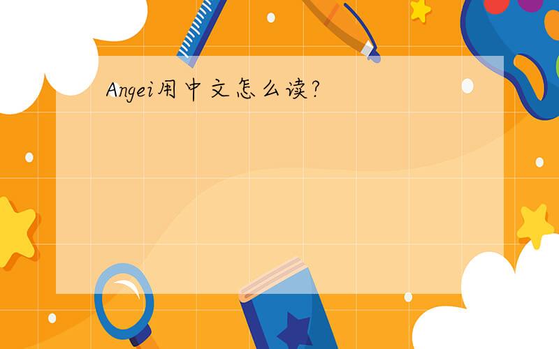 Angei用中文怎么读?