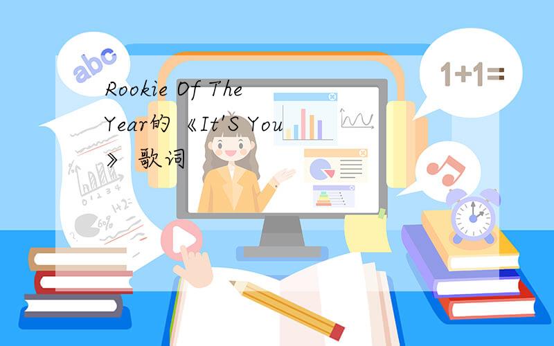 Rookie Of The Year的《It'S You》 歌词