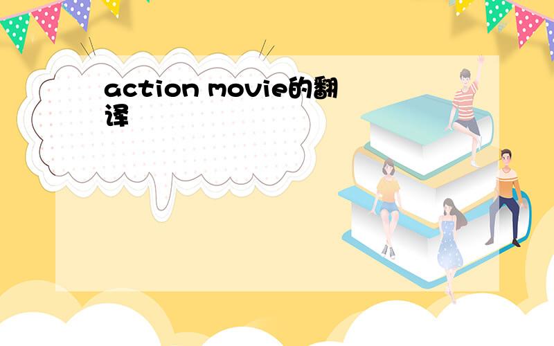 action movie的翻译