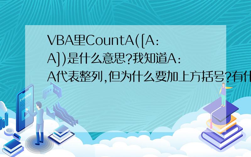 VBA里CountA([A:A])是什么意思?我知道A:A代表整列,但为什么要加上方括号?有什么作用?