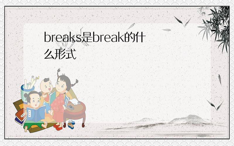 breaks是break的什么形式