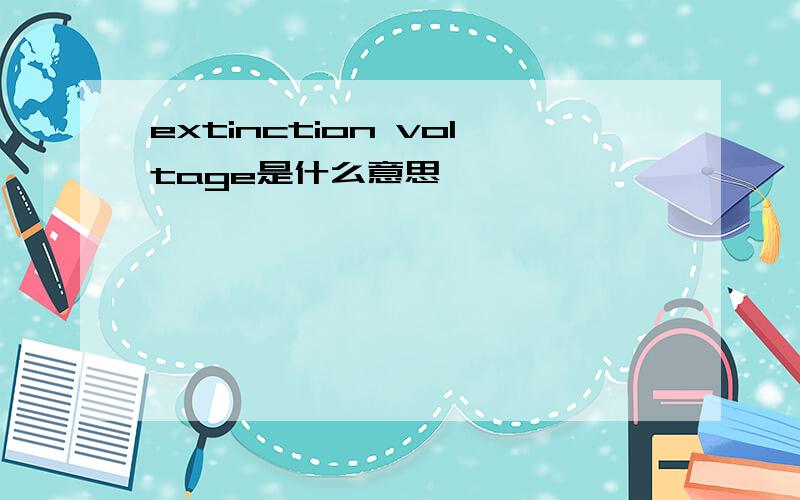 extinction voltage是什么意思