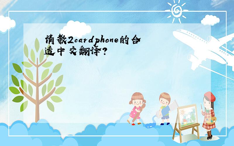请教2cardphone的合适中文翻译?