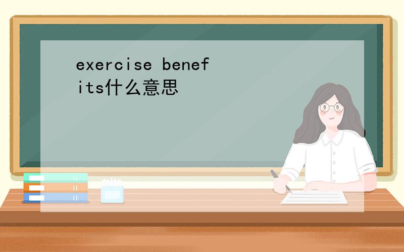exercise benefits什么意思