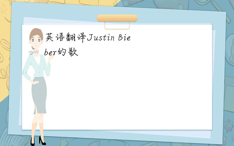 英语翻译Justin Bieber的歌
