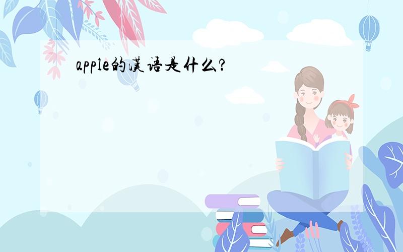 apple的汉语是什么?