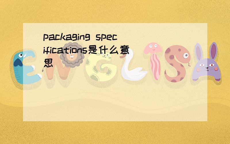 packaging specifications是什么意思