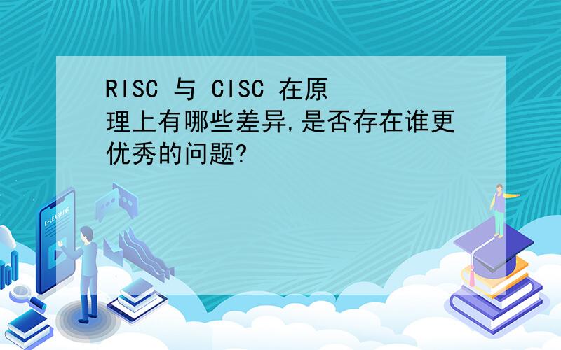 RISC 与 CISC 在原理上有哪些差异,是否存在谁更优秀的问题?