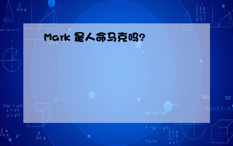 Mark 是人命马克吗?