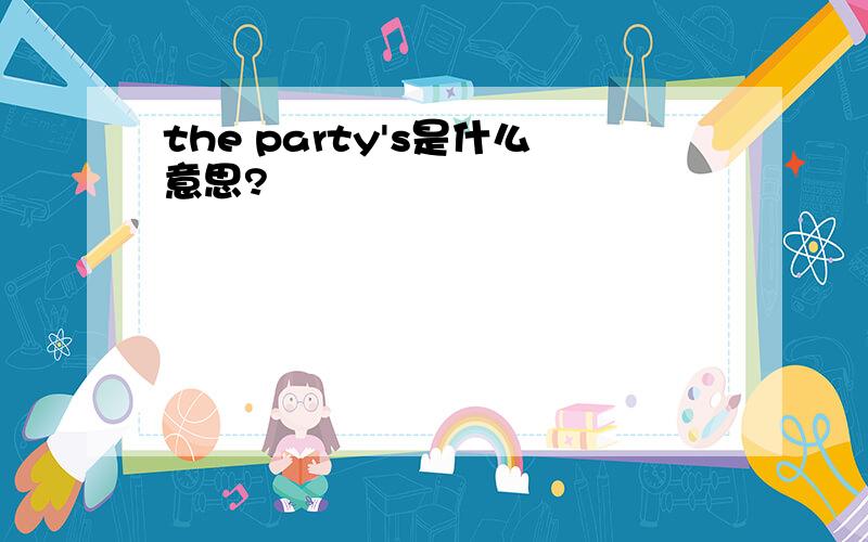 the party's是什么意思?