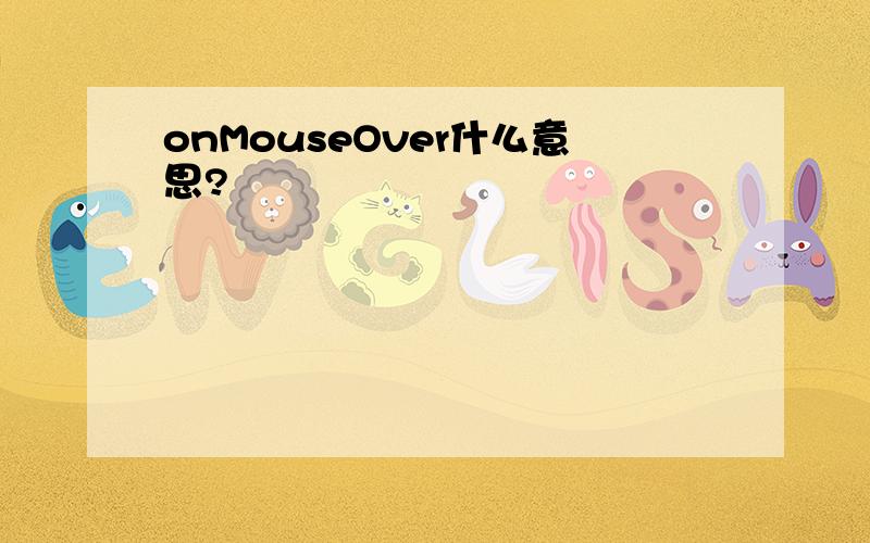 onMouseOver什么意思?