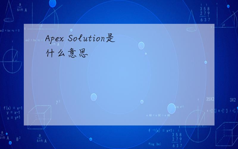 Apex Solution是什么意思