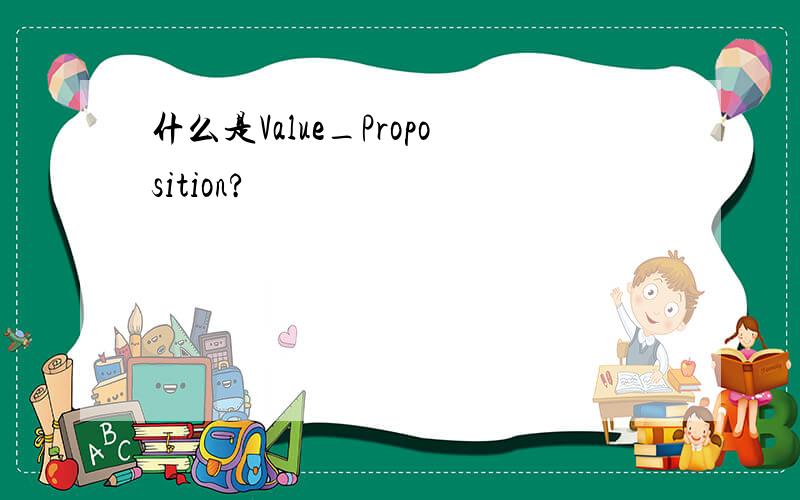 什么是Value_Proposition?