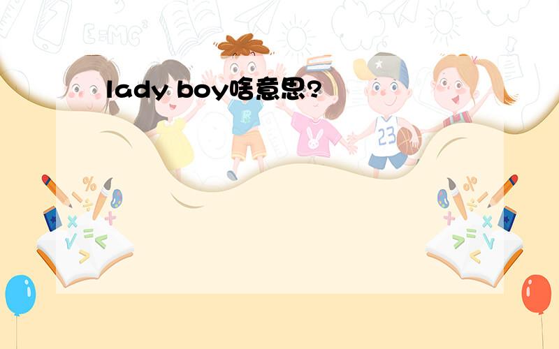 lady boy啥意思?