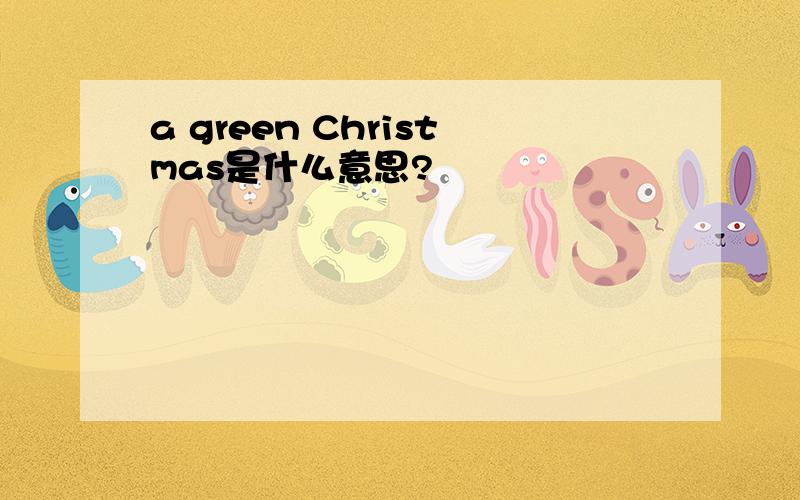 a green Christmas是什么意思?
