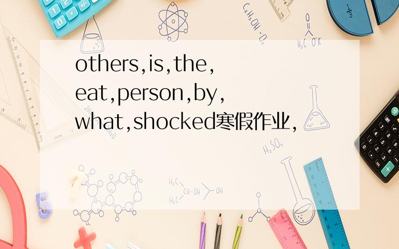 others,is,the,eat,person,by,what,shocked寒假作业,