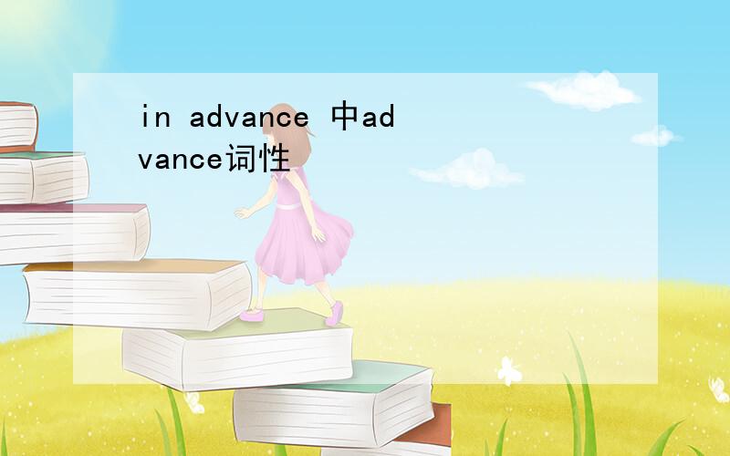 in advance 中advance词性