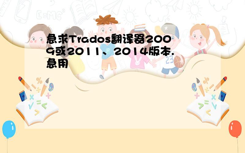 急求Trados翻译器2009或2011、2014版本.急用