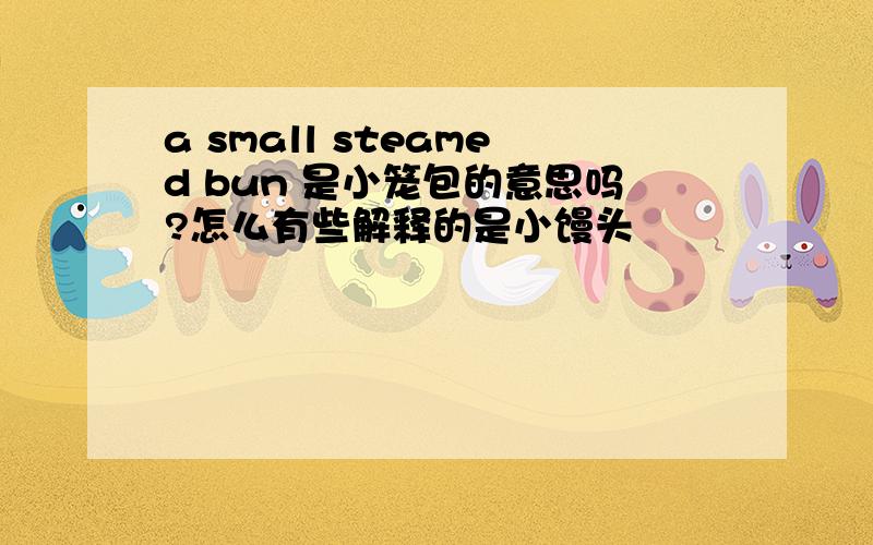 a small steamed bun 是小笼包的意思吗?怎么有些解释的是小馒头