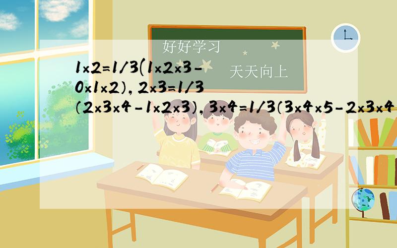 1×2=1/3(1×2×3-0×1×2）,2×3=1/3（2×3×4-1×2×3）,3×4=1/3（3×4×5-2×3×4）,由以上三个等式相加,可得1×2+2×3+3×4=1/3×3×4×5=20.请你计算下列各题：（1）求1×2+2×3+3×4+……+10×11的值.（2）1×2+2×3+3×4+…