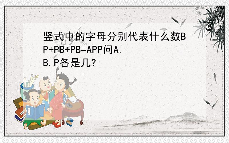 竖式中的字母分别代表什么数BP+PB+PB=APP问A.B.P各是几?