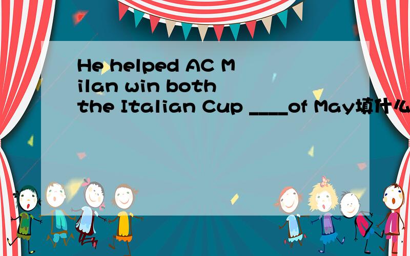 He helped AC Milan win both the Italian Cup ____of May填什么