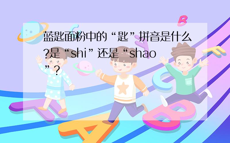 蓝匙面粉中的“匙”拼音是什么?是“shi”还是“shao”?