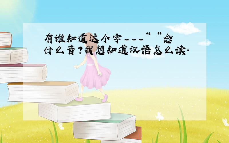 有谁知道这个字---“靉”念什么音?我想知道汉语怎么读.