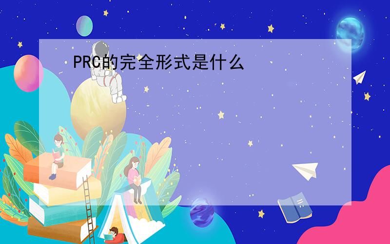 PRC的完全形式是什么