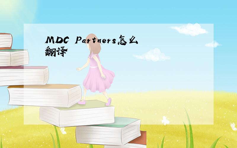 MDC Partners怎么翻译
