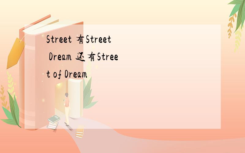 Street 有Street Dream 还有Street of Dream