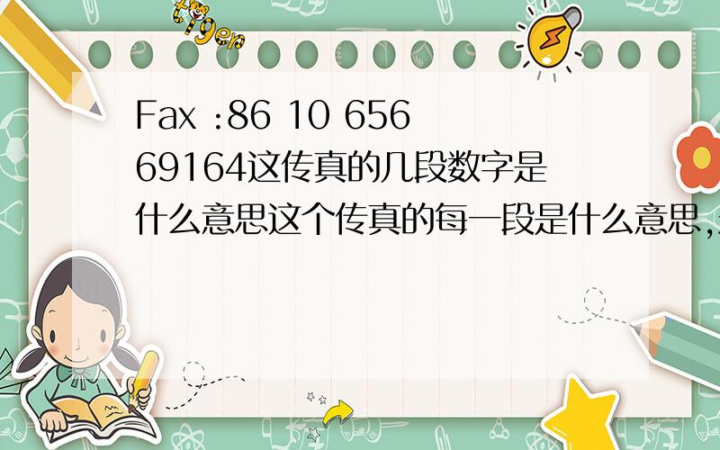 Fax :86 10 65669164这传真的几段数字是什么意思这个传真的每一段是什么意思,最不明白的是中间那个10