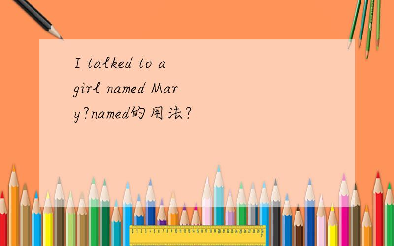 I talked to a girl named Mary?named的用法?