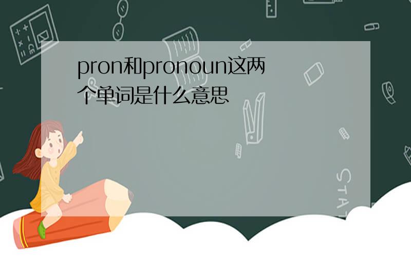 pron和pronoun这两个单词是什么意思