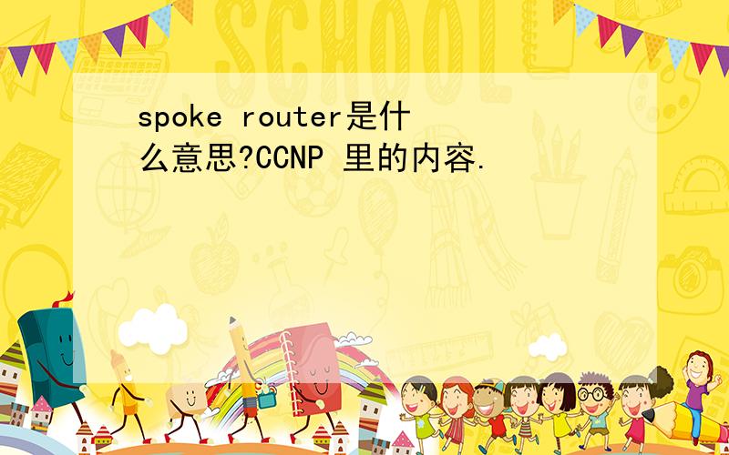 spoke router是什么意思?CCNP 里的内容.