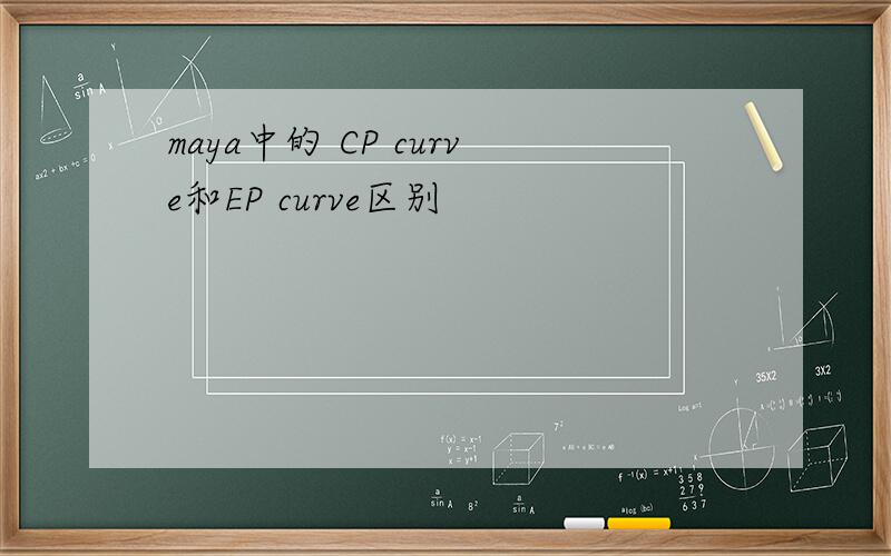 maya中的 CP curve和EP curve区别