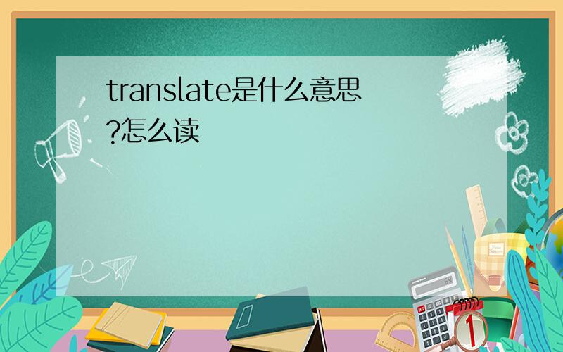 translate是什么意思?怎么读