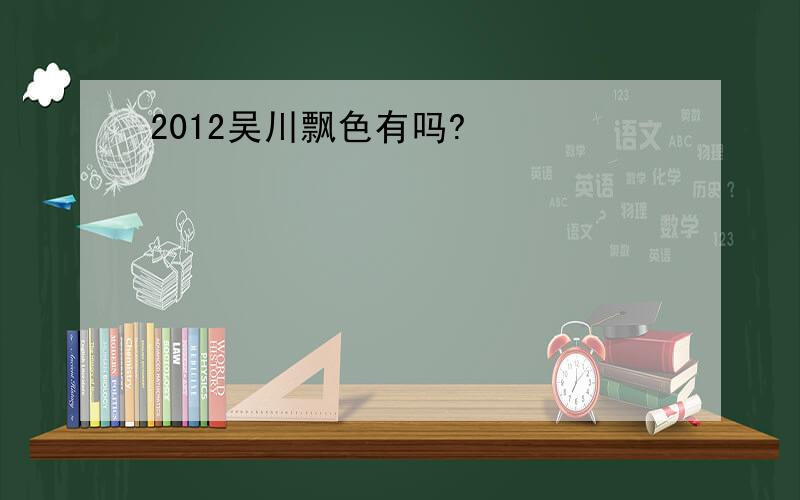 2012吴川飘色有吗?
